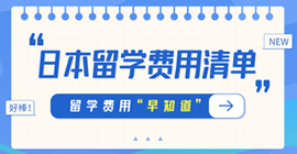 前进日本留学费用清单