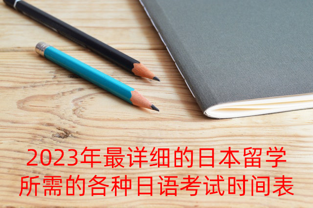 前进2023年最详细的日本留学所需的各种日语考试时间表