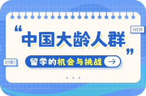 前进中国大龄人群出国留学：机会与挑战